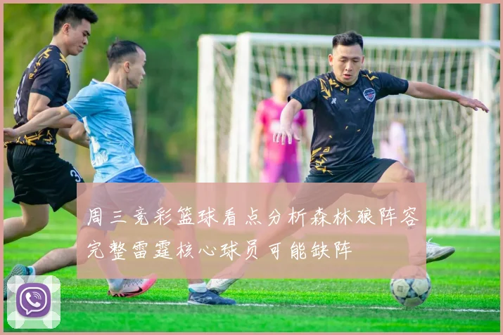 周三竞彩篮球看点分析森林狼阵容完整雷霆核心球员可能缺阵