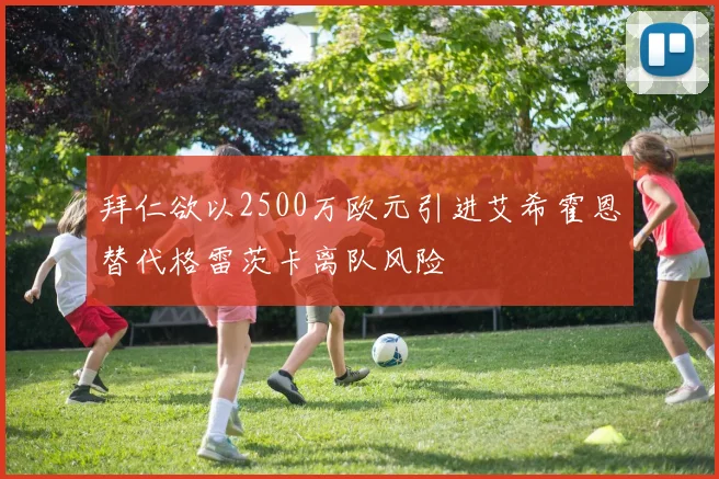 拜仁欲以2500万欧元引进艾希霍恩替代格雷茨卡离队风险