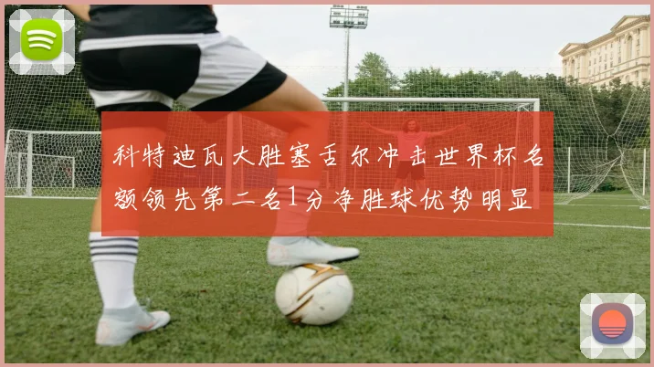 科特迪瓦大胜塞舌尔冲击世界杯名额领先第二名1分净胜球优势明显