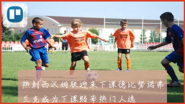 热刺西汉姆联迎来下课德比努诺弗兰克成为下课赔率热门人选