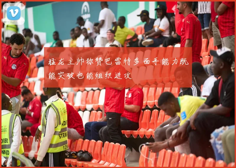 猛龙主帅称赞巴雷特多面手能力既能突破也能组织进攻