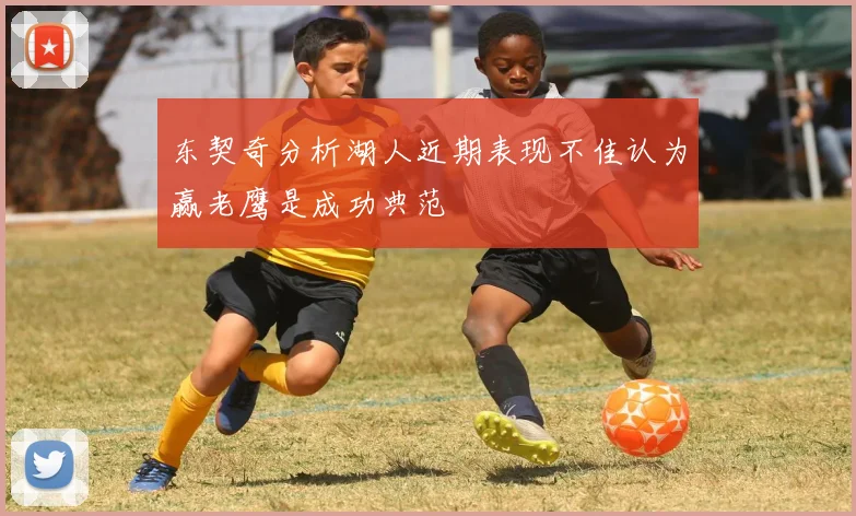 东契奇分析湖人近期表现不佳认为赢老鹰是成功典范