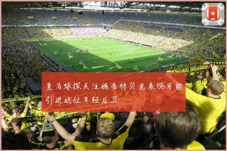 皇马球探关注施洛特贝克表现可能引进这位年轻后卫