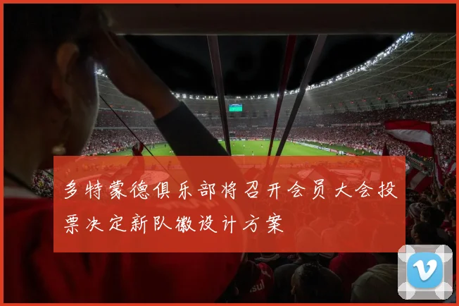 多特蒙德俱乐部将召开会员大会投票决定新队徽设计方案