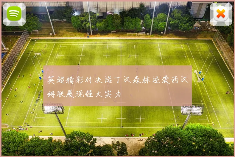 英超精彩对决诺丁汉森林逆袭西汉姆联展现强大实力